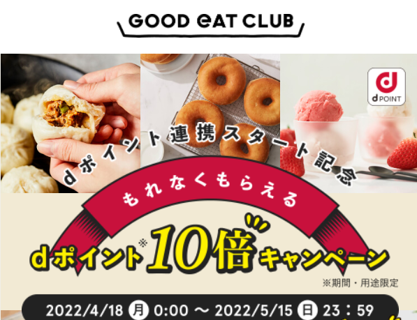 もれなくもらえる！dポイント10倍キャンペーン｜GOOD EAT CLUB