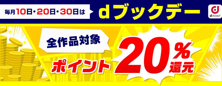 dブックデー キャンペーン | dブック
