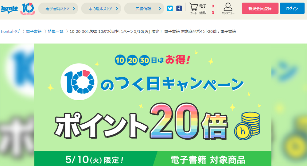 honto - 10 20 30はお得 10のつく日キャンペーン 5/10(火) 限定！ 電子書籍 対象商品ポイント20倍：電子書籍