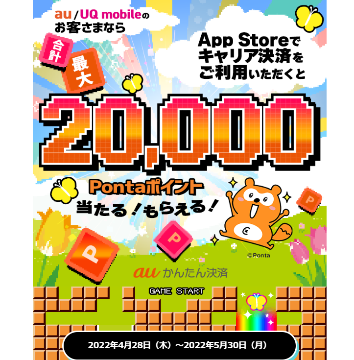 2022年春のキャリア決済つかえるキャンペーン｜au