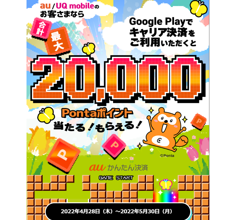 Google 2022年春のキャリア決済つかえるキャンペーン｜au