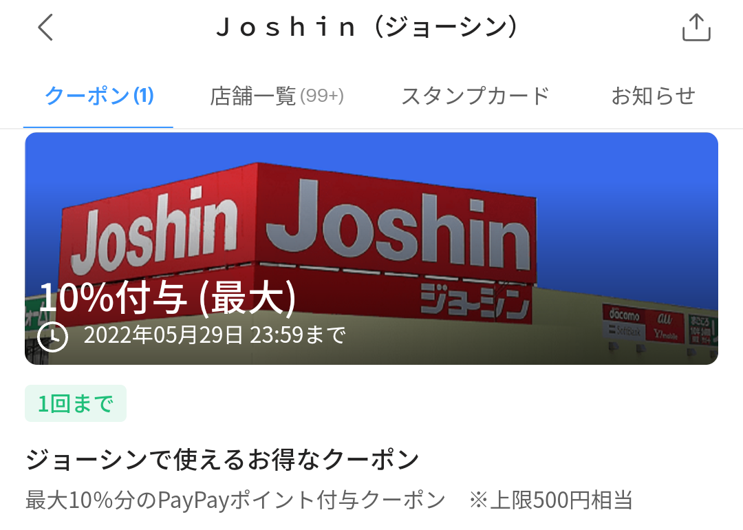 ジョーシン クーポン｜PayPay