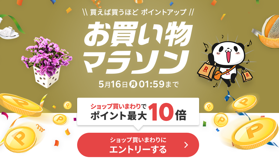 楽天市場：お買い物マラソン