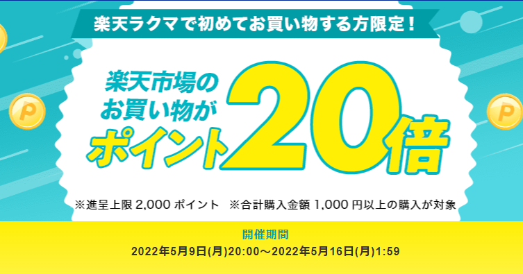 【楽天ラクマ】ラクマで初購入で、楽天市場のお買い物がポイント20倍