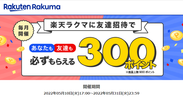 【最大900ポイント!】楽天ラクマ友達招待キャンペーン！