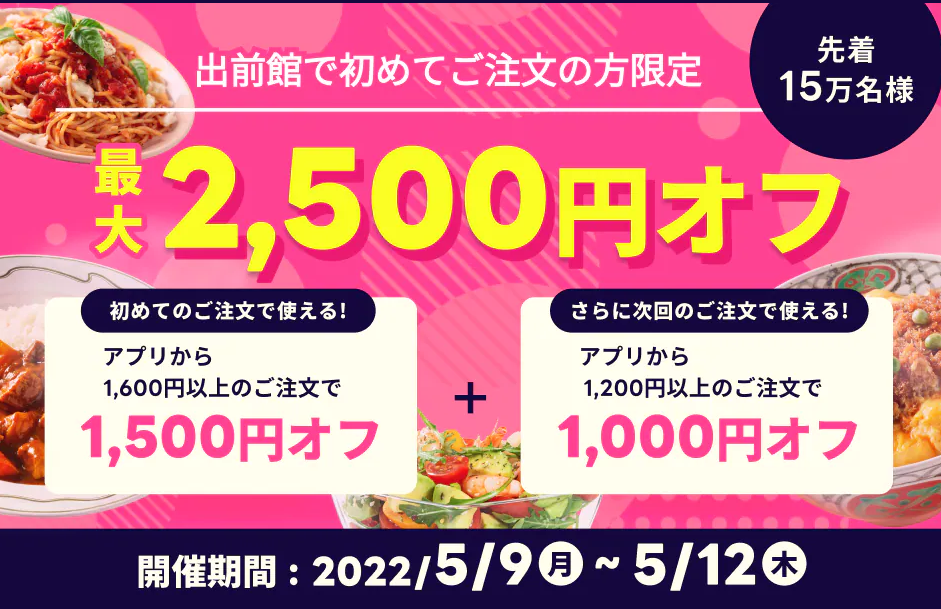 【出前館】初めての方限定！最大2,500円オフ！