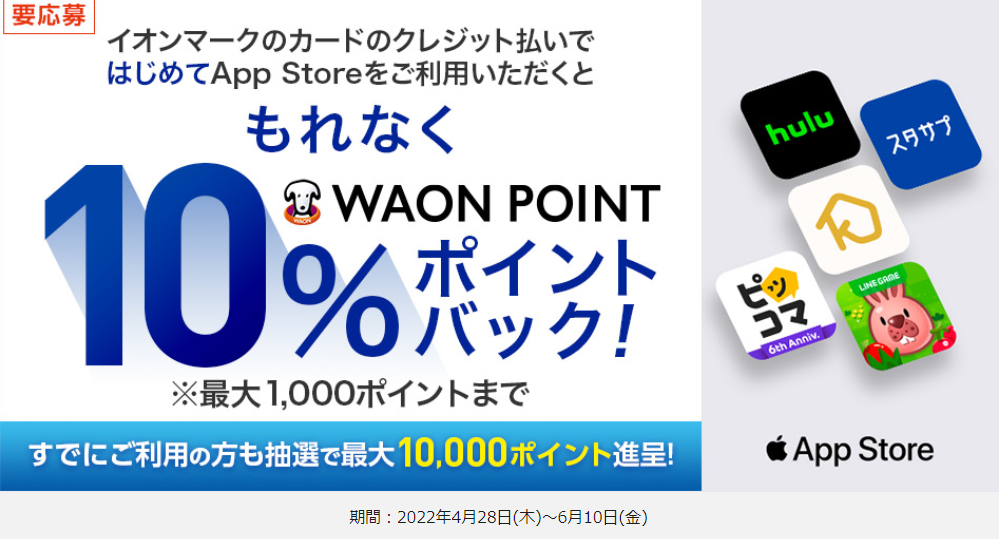 ＼期間限定／App Storeご利用でポイントバック！｜暮らしのマネーサイト