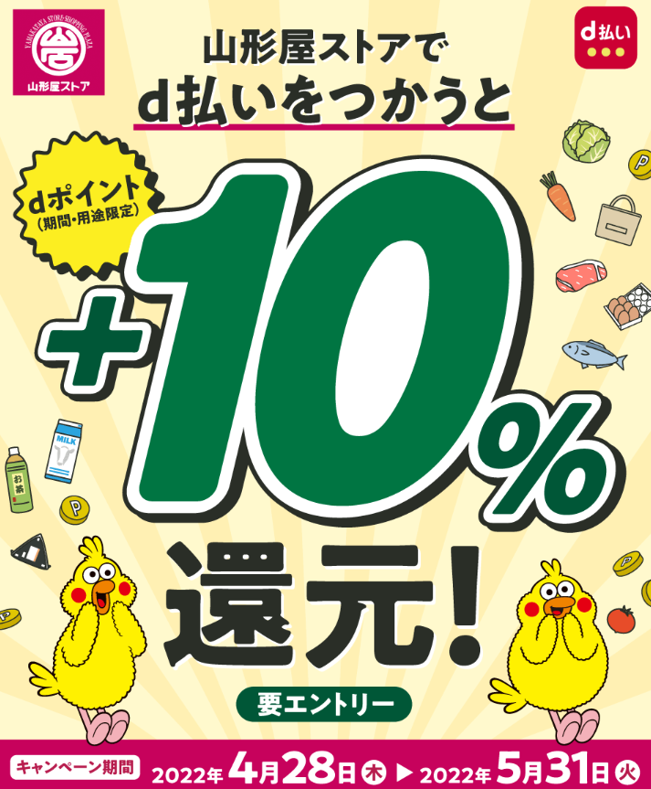【dポイントクラブ】山形屋ストアでd払いをつかうとdポイント＋10％還元！ – キャンペーン