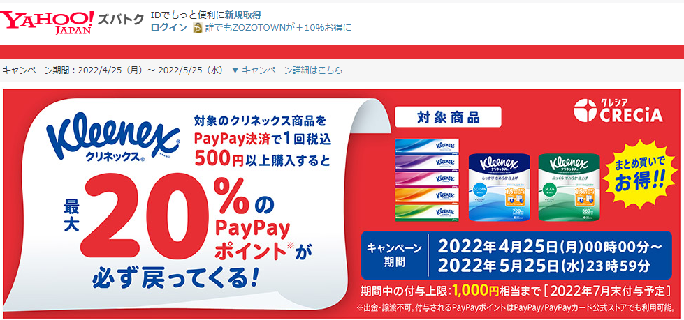 クリネックス対象商品購入で最大20％戻ってくるキャンペーン - Yahoo!ズバトク