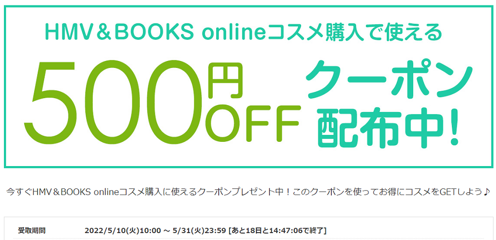 HMV＆BOOKS onlineでコスメ販売中！今すぐ使える500円クーポンプレゼント＜2022年5月＞|コスメ