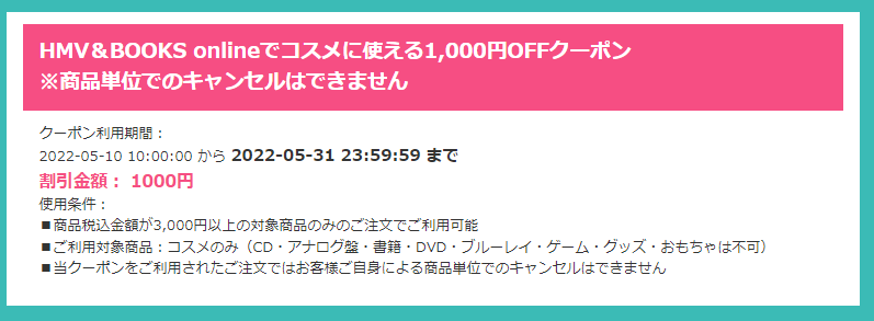 お客様限定コスメ購入時に使える1,000円OFFクーポン　HMV＆BOOKS online