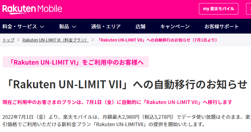 「Rakuten UN-LIMIT VII」への自動移行のお知らせ（7月1日より） | Rakuten UN-LIMIT VI（料金プラン） | 楽天モバイル