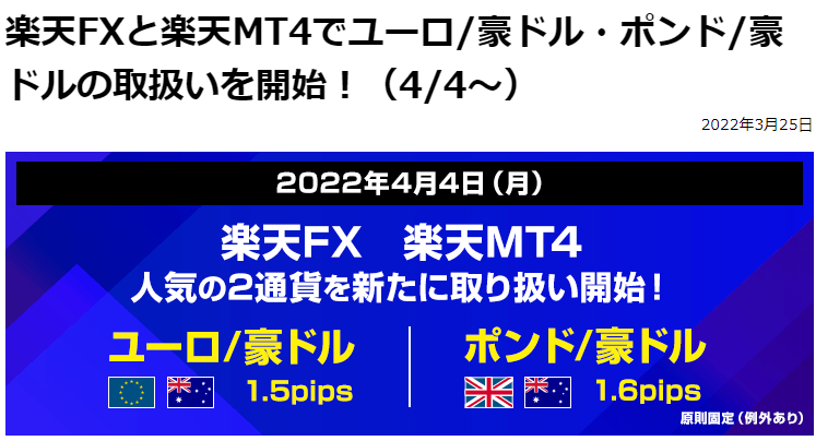 楽天FXと楽天MT4でユーロ/豪ドル・ポンド/豪ドルの取扱いを開始！（4/4～） | 楽天証券