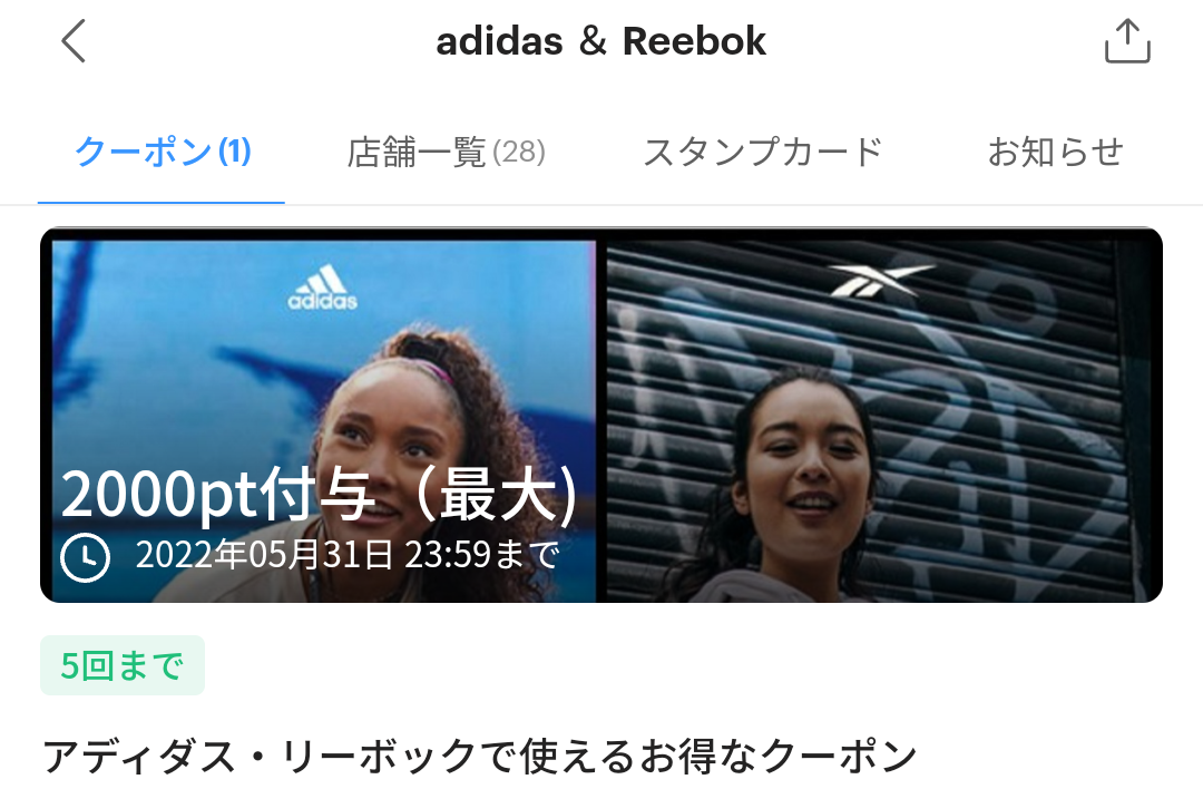 adidas ＆ ReebokのPayPayクーポン｜PayPay