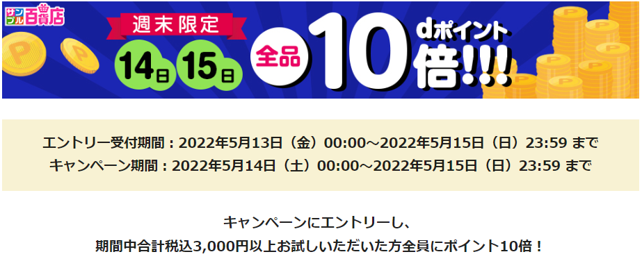 【サンプル百貨店】5月14日・15日限定！全品ポイント10倍♪