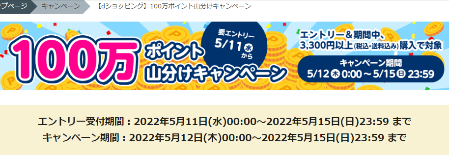 【dショッピング】100万ポイント山分けキャンペーン