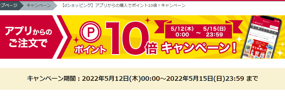【dショッピング】アプリからの購入でポイント10倍！キャンペーン