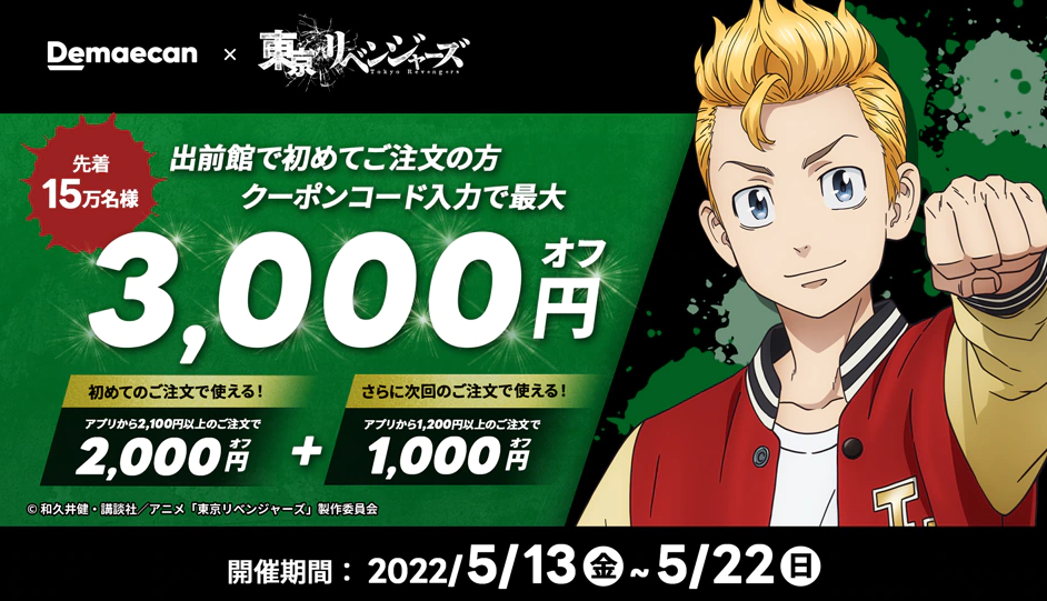 【出前館】「東京リベンジャーズ」コラボクーポンキャンペーン