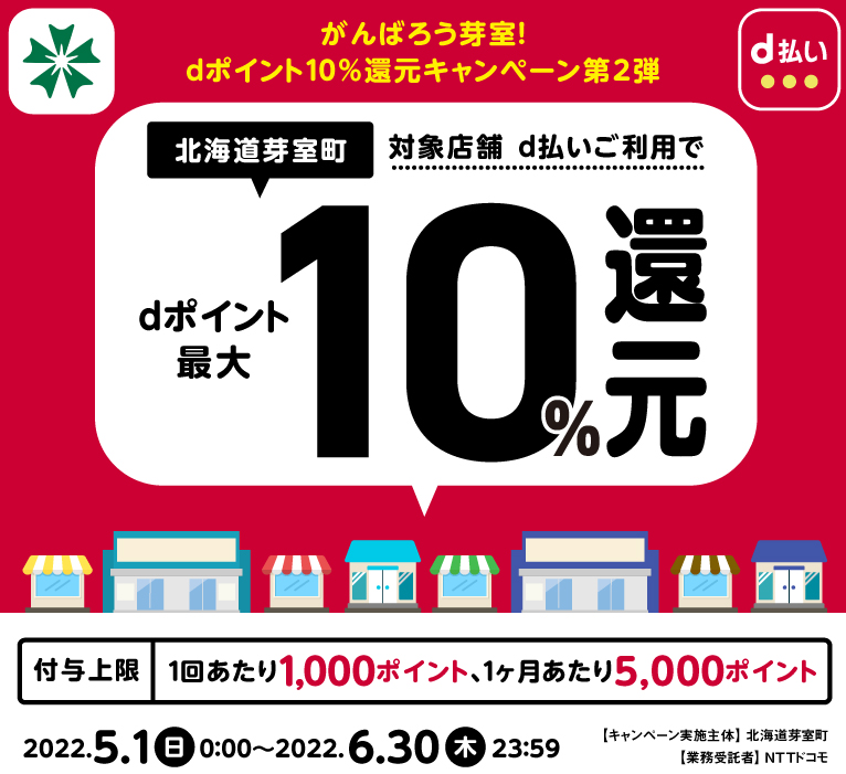 がんばろう芽室！dポイント10％還元キャンペーン 第2弾 | d払い