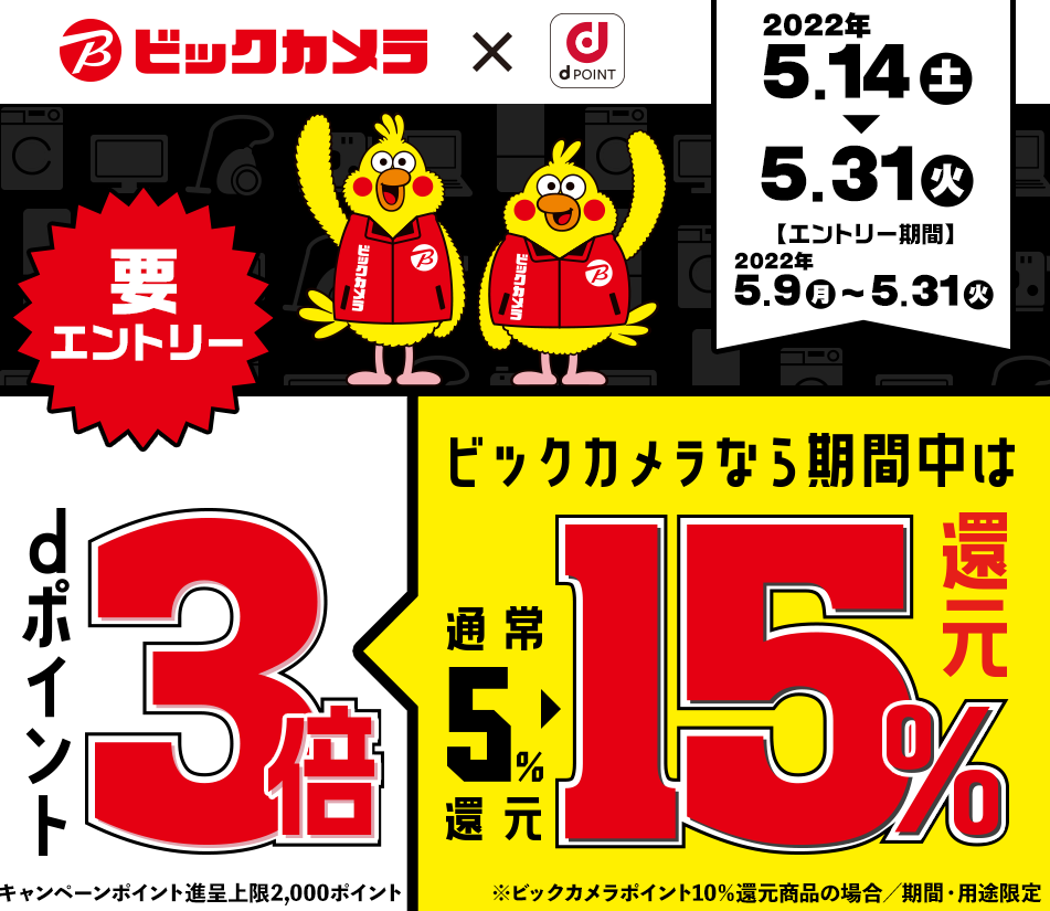 【dポイントクラブ】ビックカメラ キャンペーン