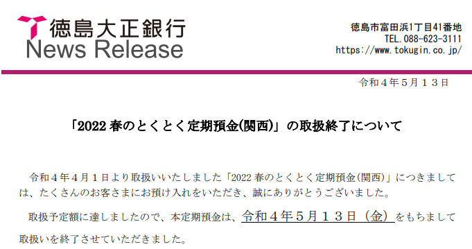 「2022 春のとくとく定期預金(関西)」の取扱終了について | 徳島大正銀行