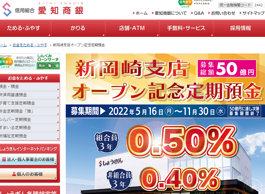 新岡崎支店オープン記念定期預金 - 信用組合 愛知商銀
