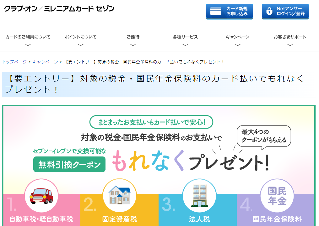 対象の税金・国民年金保険料のカード払いでもれなくプレゼント！ | クラブ・オン／ミレニアムカード セゾン