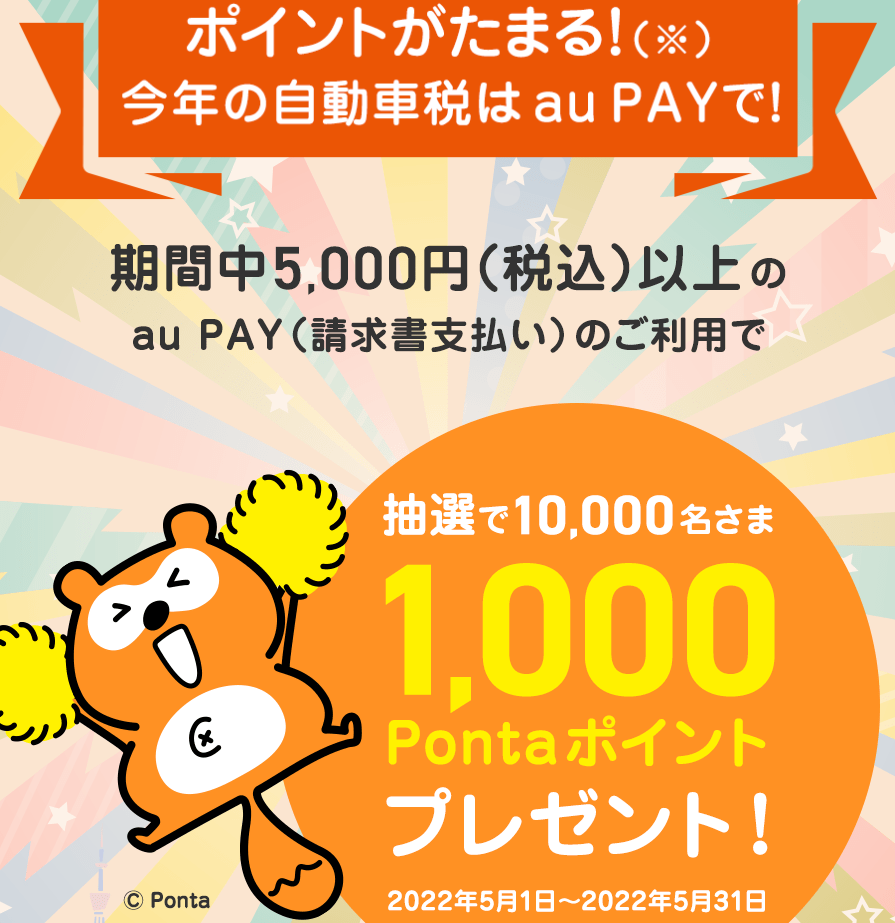 au PAY（請求書払い） | 抽選でPontaポイントが当たるキャンペーン実施中！