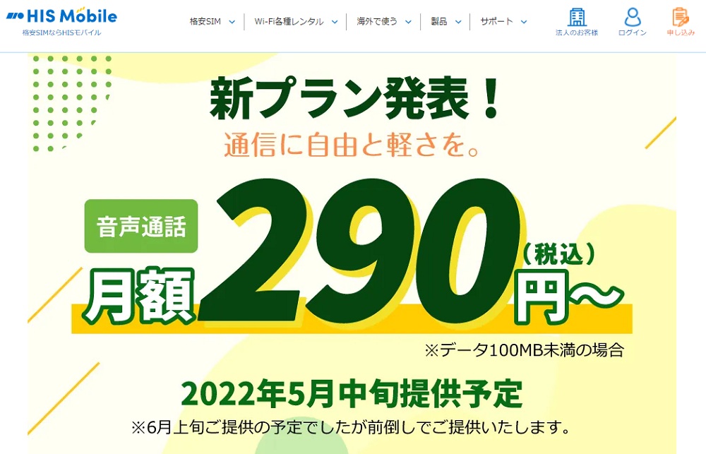 【2022年春】新プラン月額290円～登場！通信に自由と軽さを。 | 格安SIM(スマホ)ならHISモバイル