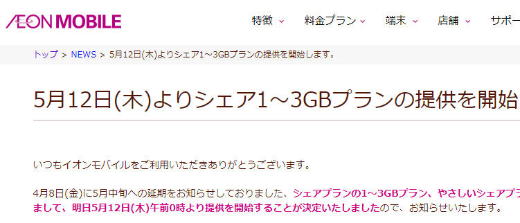 5月12日(木)よりシェア1～3GBプランの提供を開始します。｜イオンの格安スマホ・格安SIM【イオンモバイル】