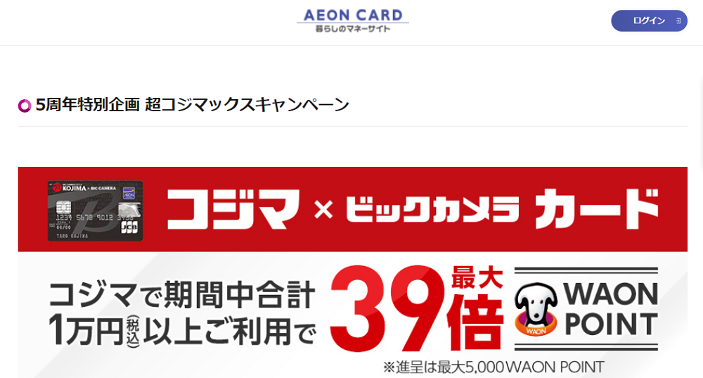 5周年特別企画 超コジマックスキャンペーン｜暮らしのマネーサイト