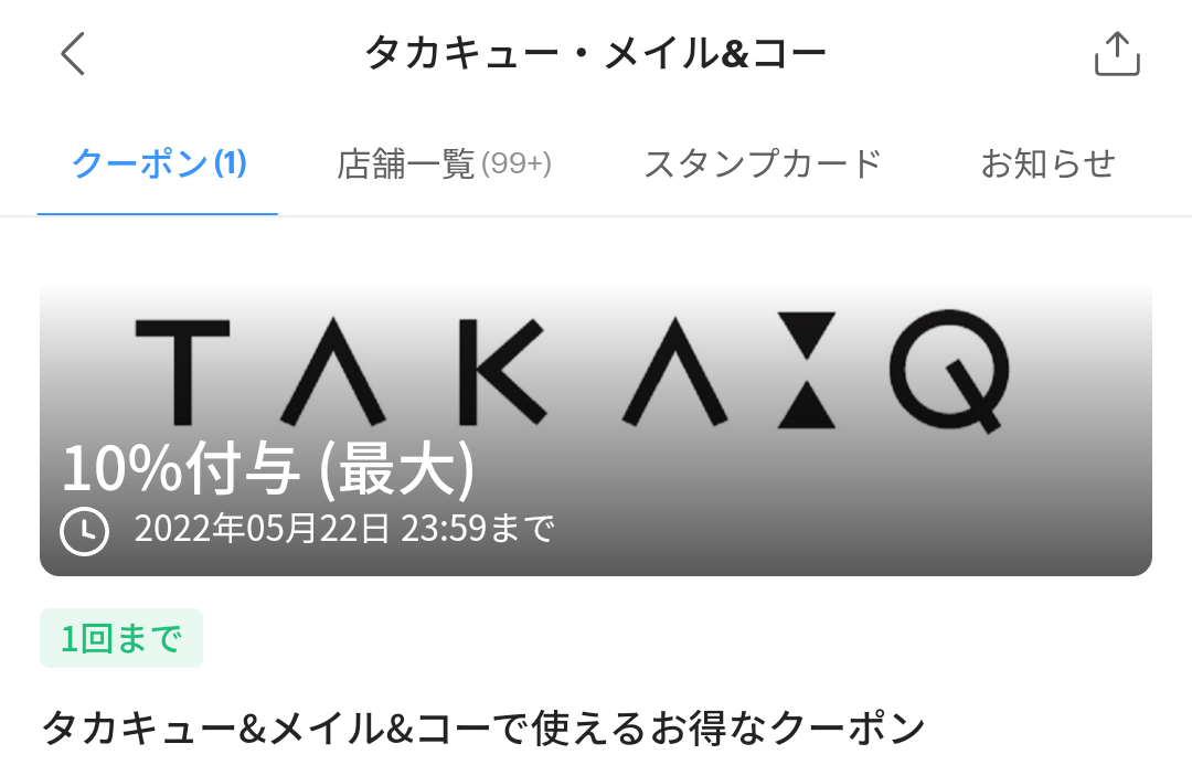 タカキュー・メイル&コーのPayPayクーポン｜PayPay
