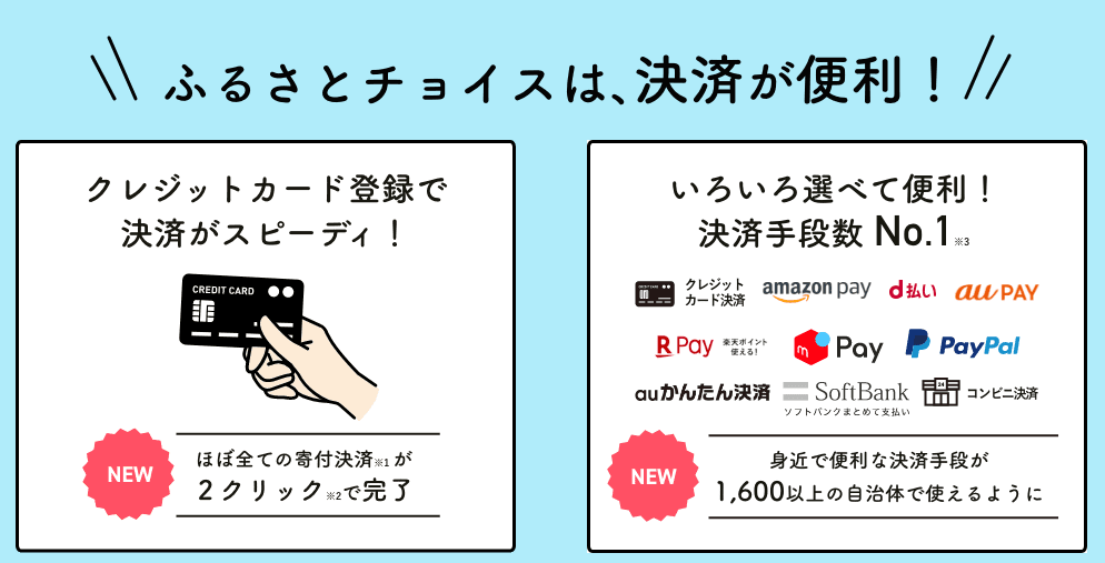 えらべるお支払い方法｜ふるさとチョイス