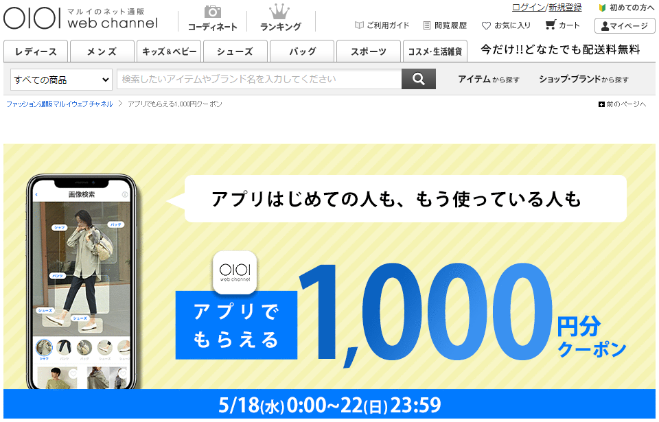 アプリでもらえるクーポン | ファッション通販 マルイウェブチャネル