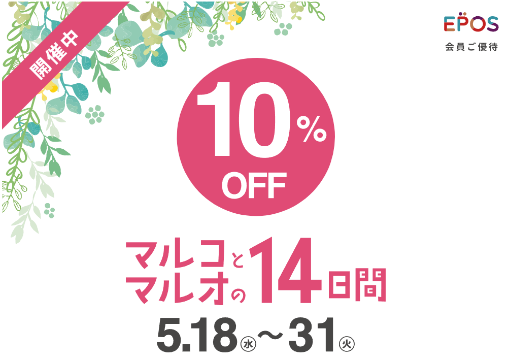 マルコとマルオの10%OFF｜マルイ｜丸井百貨