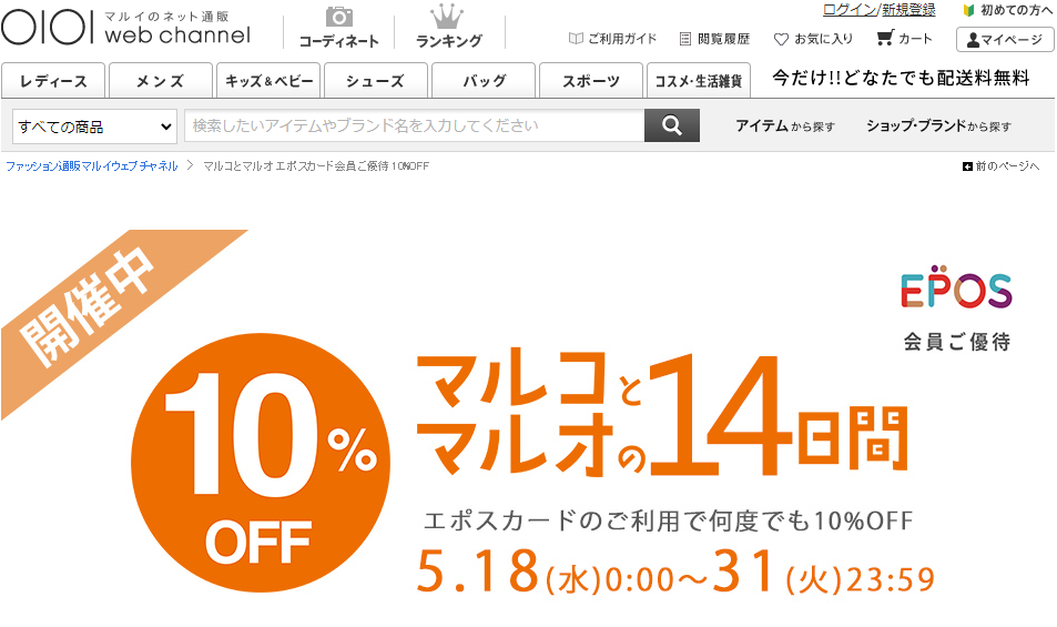 マルコとマルオ エポスカード会員ご優待　10%OFF | ファッション通販 マルイウェブチャネル