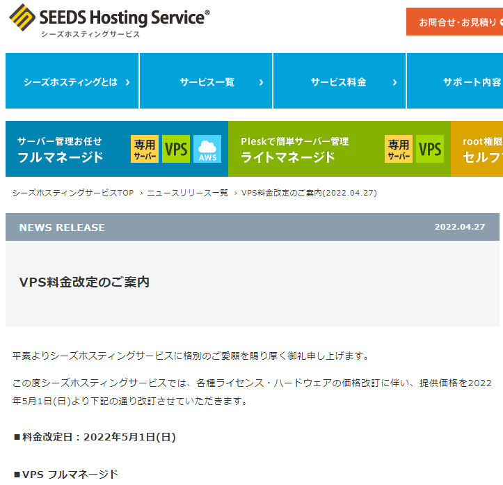 VPS料金改定のご案内(2022.04.27)｜ニュースリリース｜シーズホスティングサービス