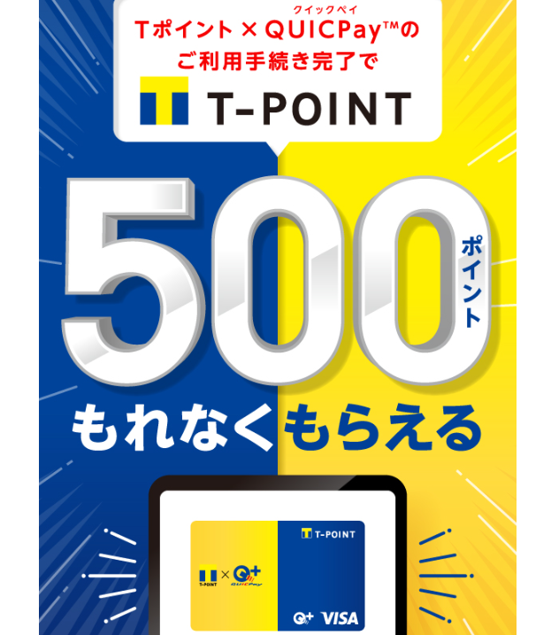 Tポイント×QUICPay(クイックペイ)ご利用手続き完了でもれなく500ptもらえる｜Tサイト［Tポイント/Tカード］