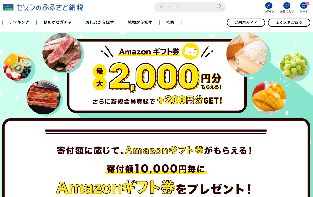 寄付額に応じて、Amazonギフト券がもらえる! | セゾンのふるさと納税