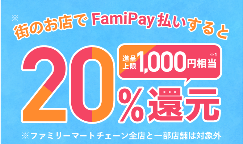 街のお店ご利用で20％還元 | FamiPay | 株式会社ファミマデジタルワン