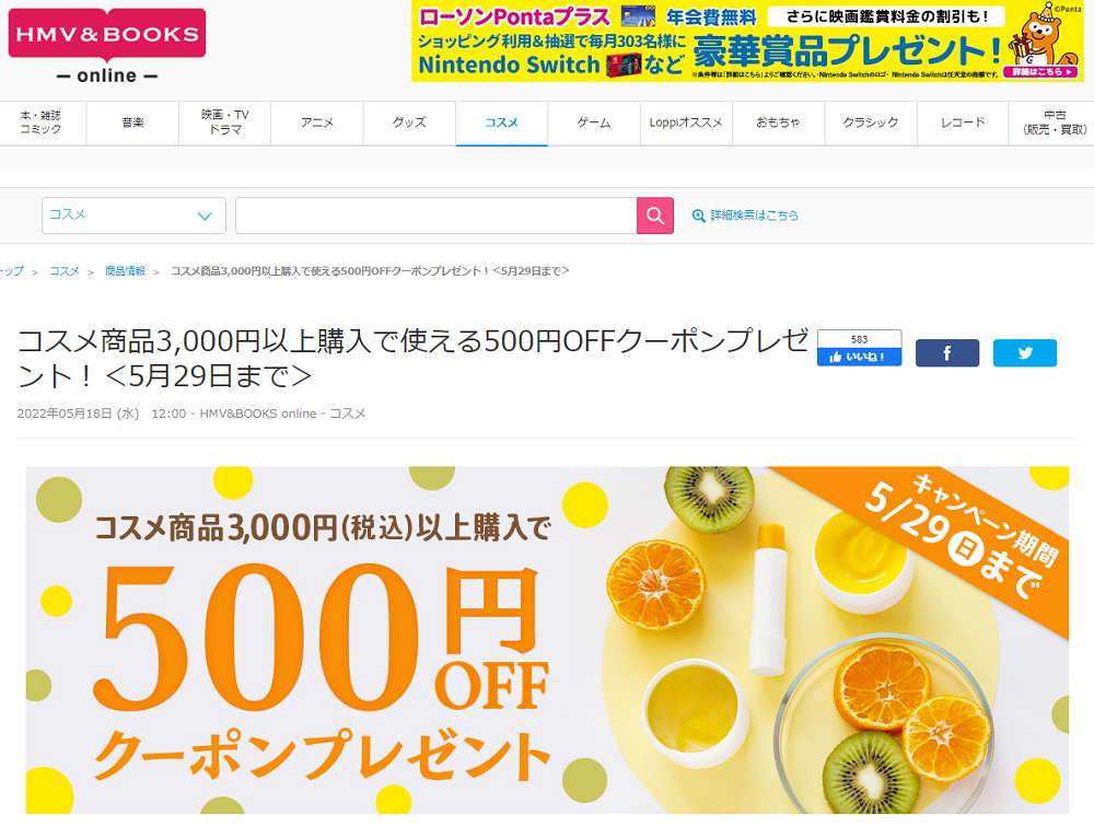 コスメ商品3,000円以上購入で使える500円OFFクーポンプレゼント！＜5月29日まで＞|コスメ