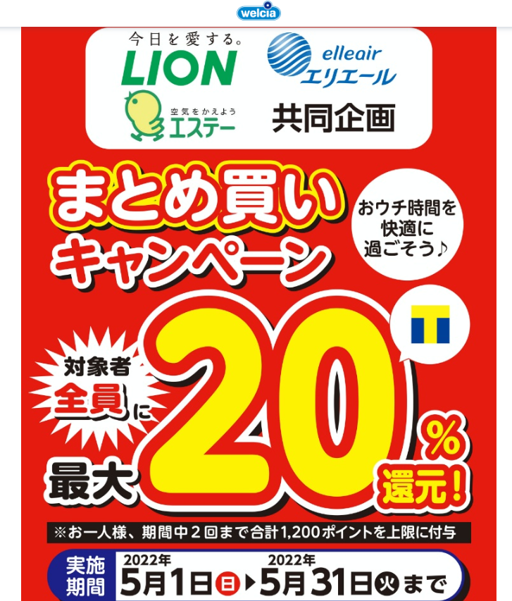 ライオン・大王製紙・エステー共同企画 まとめ買いキャンペーン | キャンペーン | ウエルシア薬局