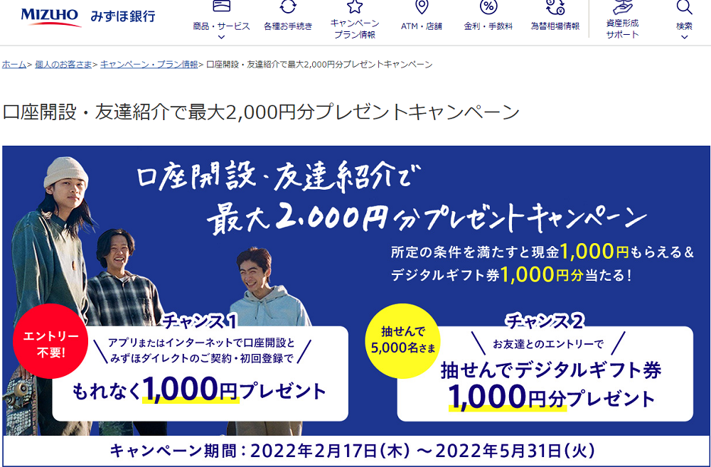口座開設・友達紹介で最大2,000円分プレゼントキャンペーン | みずほ銀行