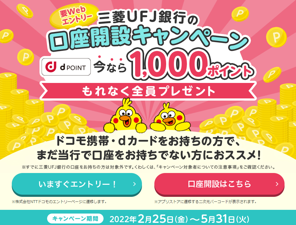 三菱ＵＦＪ銀行×NTTドコモ提携記念 ｜口座開設キャンペーン