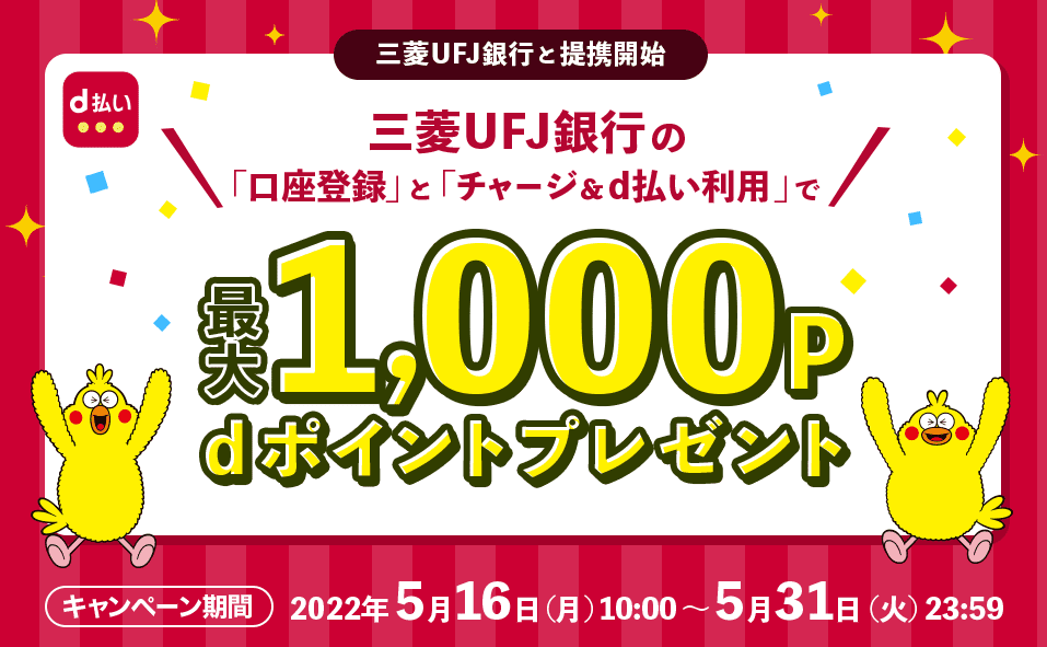 三菱ＵＦＪ銀行口座からのｄ払いチャージキャンペーン｜d払い - かんたん、便利なスマホ決済
