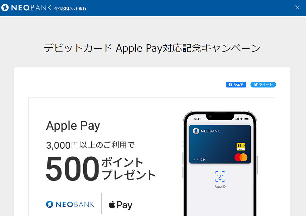 デビットカード Apple Pay対応記念キャンペーン｜NEOBANK 住信SBIネット銀行