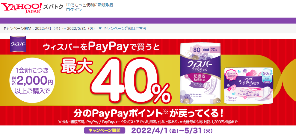 ウィスパーをPayPayで買うと最大40%戻ってくるキャンペーン - Yahoo!ズバトク