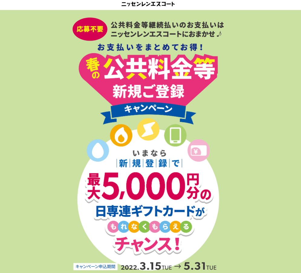 春の公共料金等新規ご登録キャンペーン　今なら新規登録で最大5,000円分ギフトカードプレゼント！｜ニッセンレンエスコート