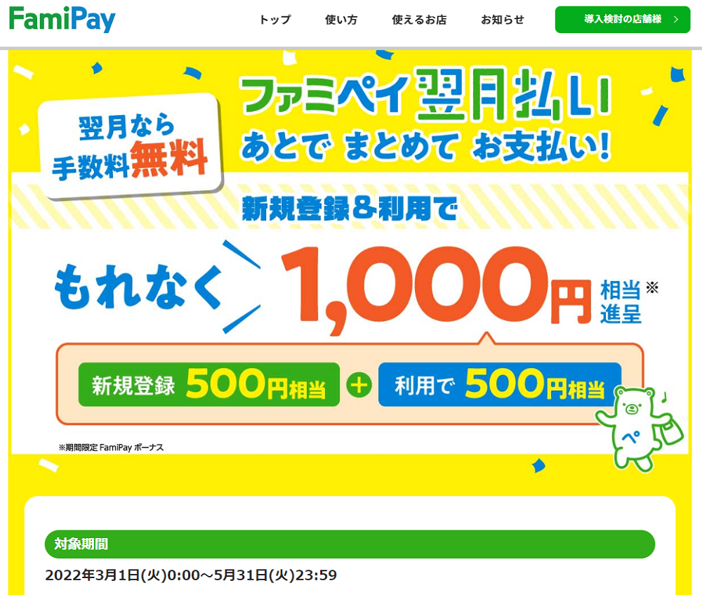 翌月払い登録＆利用キャンペーン | FamiPay | 株式会社ファミマデジタルワン