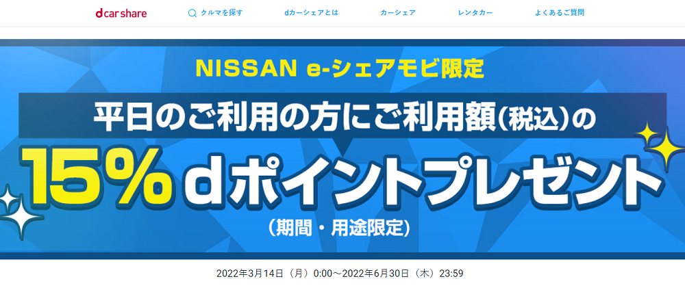 NISSAN e-シェアモビ平日利用キャンペーン | 【公式】カーシェアならdカーシェア | ドコモのカーシェアリングサービス